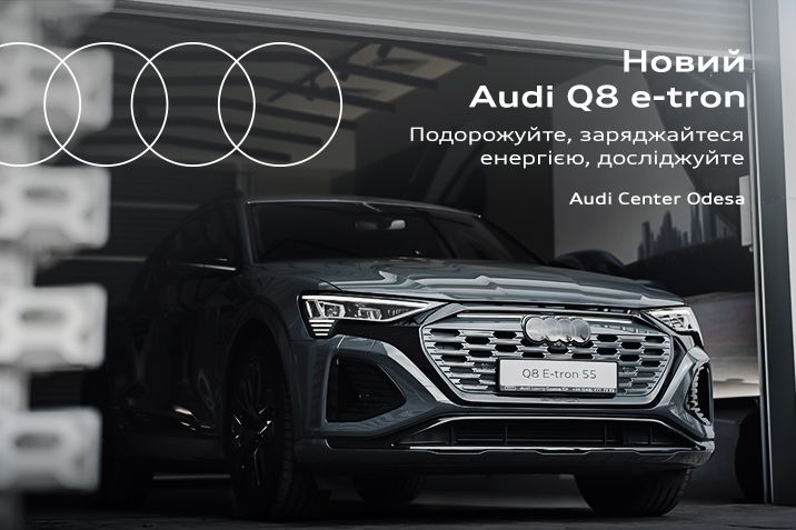 Зустрічайте новий та повністю електричний Audi Q8 e-tron. 