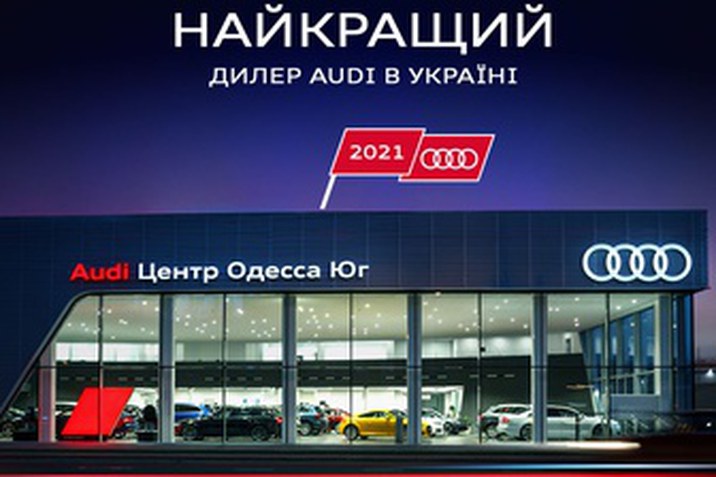 Найкращий дилер Audi в Україні